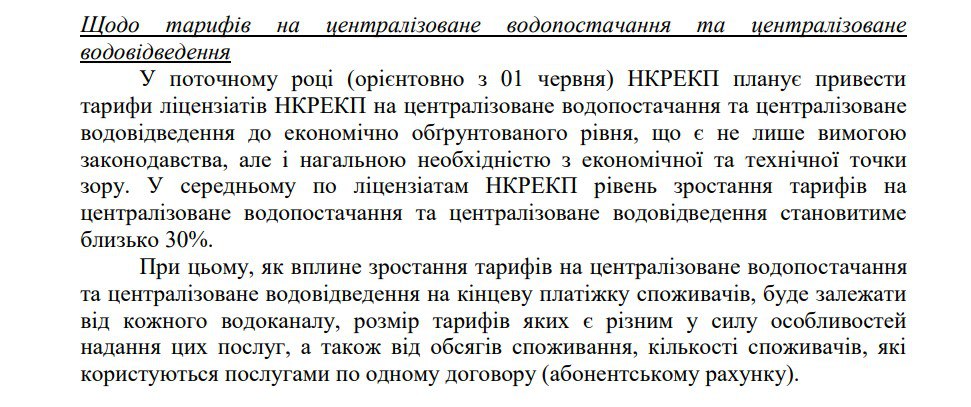 Тариф на холодну воду зросте на 30 відсотків вже за кілька тижнів - нкрекп