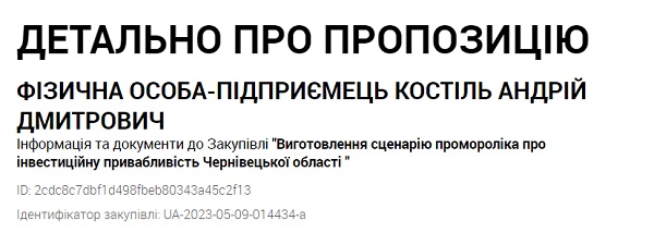 У Запаранюка за 90 тисяч грн замовили виготовлення сценарію і зйомки проморолика про інвестиційну привабливість Чернівецької області