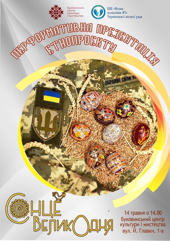 У Чернівцях презентують етнопроєкт «Сонце Великодня»