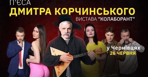 У Чернівцях саботують скандальну трагікомедію 'Колаборант' за п'єсою Дмитра Корчинського?
