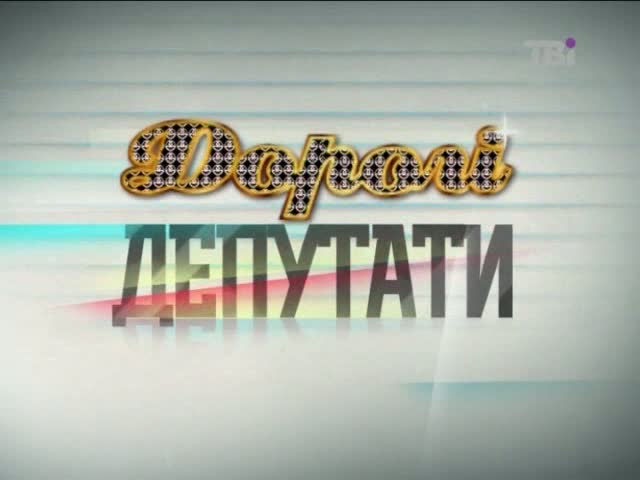 Дорогий Геннадій Федоряк: 'Мажоритари' в гостях у народного депутата від Партії регіонів