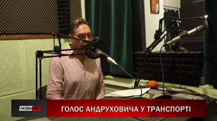 Назви зупинок в Івано-Франківську оголошуватимуть голосом Юрія Андруховича  