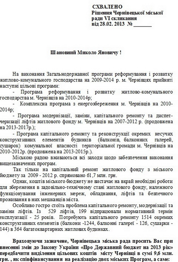 Чернівці проситимуть в Азарова 10 мільйонів
