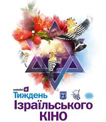 У Чернівцях проходить 'Тиждень ізраїльського кіно'