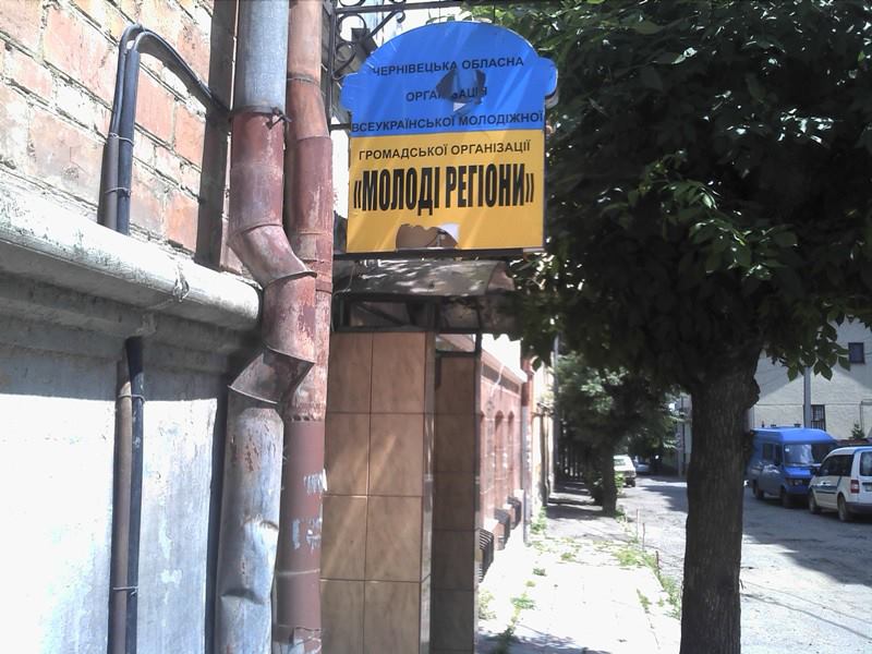 У Чернівцях подряпали вивіску громадської організації Молоді регіони 