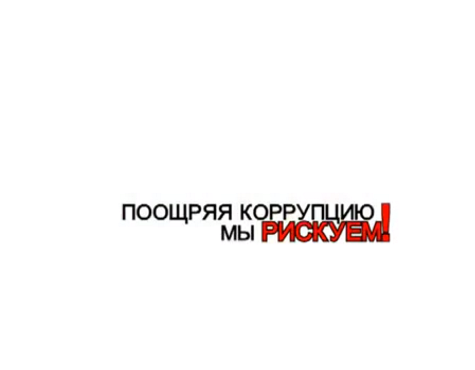 Дагестанська соціальна реклама “в тюрьме он был бы жив”: поощряя коррупцию мы рискуем!