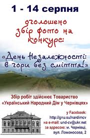 У Чернівцях відкрилася фотовиставка «День Незалежності: в гори без сміття!»