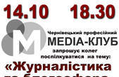 Медіа-клуб на тему: “Журналістика та блогосфера, об’єктивність і суб’єктивність”