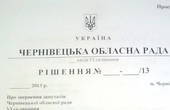 Депутати Чернівецької обласної ради зібрали необхідну кількість підписів для проведення позачергової сесії на підтримку Угоди про Асоціацію з ЄС