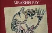 ДНЕВНИК БЕСА ( эксклюзив на «Букньюс»!)