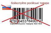 У Чернівцях пропонують маркувати товари виготовлені в Росії, щоб не підтримувати фінансово окупантів