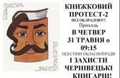 В Чернівцях знову протестуватимуть проти реорганізації книгарень (оновлено)