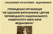 Випускники ЧНУ ім. Ю.Федьковича різних років відкрили рахунок на пам'ятник першому ректору Костянтину Томащуку