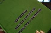 “Чернівці – місто зустрічі культур і релігій”