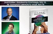У Чернівцях презентують світовий бестселер  керівників Google “Новий цифровий світ” українською мовою  