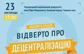 У Чернівці навідаються 'Посли реформ'