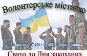 До Дня закоханих на Соборній площі працюватиме Волонтерське містечко