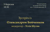 У Чернівцях відбудеться зустріч із Олександром Бойченком