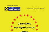 У Чернівцях щовечора показуватимуть австрійське кіно