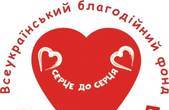 В області триває  ХІ щорічна акція Всеукраїнського благодійного фонду «Серце до серця»