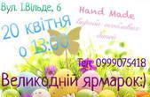 У Чернівцях проведуть Великодній аукціон 'HAND MADE' робіт особливих дітей, які потребують нашої допомоги