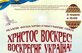 У  музеї просто неба завтра  традиційне фольклорно-етнографічне свято «Христос Воскрес! Воскресне Україна!»