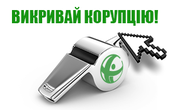 На сайті Головного сервісного центру МВС незабаром буде задіяно функцію сповіщення про корупційну діяльність в Чернівецькій області