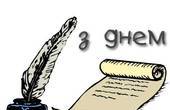Михайло Романів привітав журналістів із професійним  святом – Днем журналіста України!