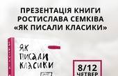 У Чернівцях презентують книгу «Як писали класики»