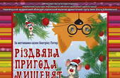 У Чернівецькому театрі нова прем'єра для дітей 