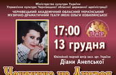 «Чаклунка на Андрея»:  13 грудня відбудеться Ювілейний творчий вечір засл. арт. України Діани Анепської 