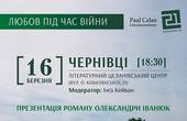 Любов під час війни: у Чернівцях презентують роман «Амор[т]е» Олександри Іванюк  