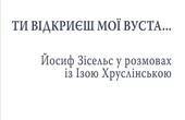 У Києві вийшла книга колишнього чернівчнина і дисидента Йосипа Зісельса