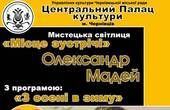 У Чернівцях директор Центрального палацу культури зіграє сольний концерт