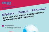 БУрлеск – ХАрків – РЕКреаціїу Чернівцях