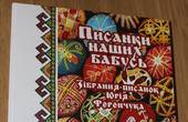 У Чернівцях презентують унікальні видання про буковинську писанку