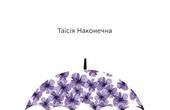 Життя під парасолею у Безріччі. Таїсія Наконечна презентує у Чернівцях нові книжки