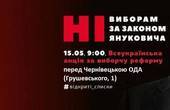 У Чернівцях відбудеться всеукраїнська акція “Ні! Виборам за законом Януковича”