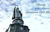 Іван Рибак: Щиро вітаю українців із Днем Хрещення Київської Русі-України!