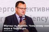 Фірташ vs. Яценюк. Чому знову скинули мера в Чернівцях