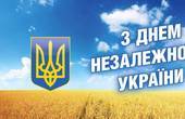 Іван Рибак: Ніхто не здатен відібрати у нас  незалежність!