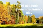 Віктор Сахнюк: Дорогі друзі! Дорогі лісівники Буковини! Шановні працівники усіх підприємств і галузей, пов’язаних з лісом!