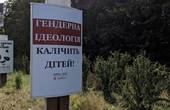 На сітілайтах, які раніше належали депутатові Чернівецької міськради Олександрові Пуршазі, встановили антигендерну рекламу