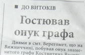Внук графа Василька відвідав Буковину