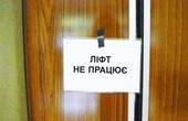 У Чернівцях  домагаються судової заборони на експлуатацію 18 ліфтів