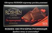 “Рошен” змінила україномовні написи на цукерках російськомовними (оновлено о 21.35)