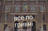 Пільгова оренда для своїх: майже 400 квадратів у центрі Чернівців віддали за гривню