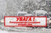 В другій половині дня 2 січня  на Буковині і в Чернівцях очікується погіршення погодних умов