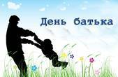 День батька - в Україні може з'явитися ще одне офіційне свято