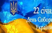 Звернення Голови обласної ради Івана Мунтяна з нагоди Дня Соборності України